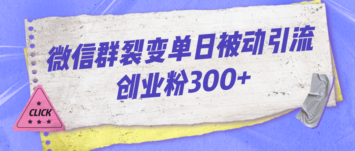 微信群裂变单日被动引流创业粉300-黑猫轻创业