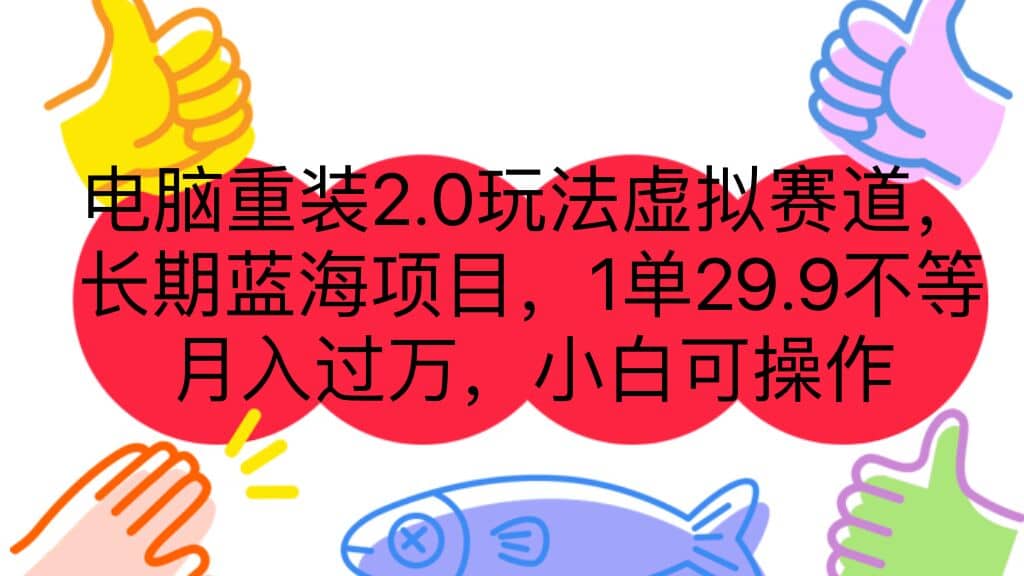 电脑重装2.0玩法虚拟赛道，长期蓝海项目 一单29.9不等 月入过万 小白可操作-黑猫轻创业