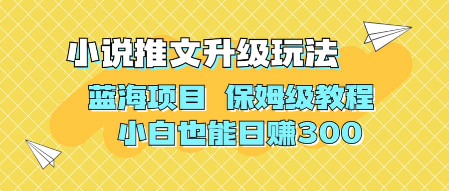 利用AI作图撸小说推文 升级玩法 蓝海项目 保姆级教程 小白也能日赚300-黑猫轻创业