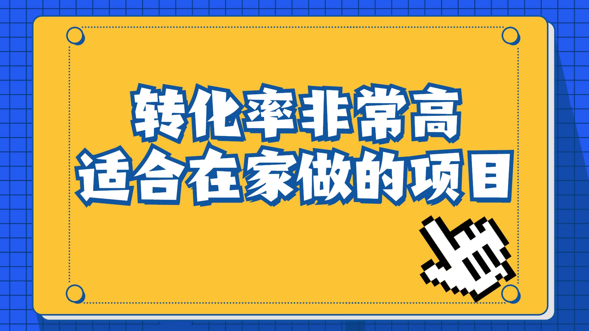 一单49.9，冷门暴利，转化率奇高的项目，日入1000 一部手机可操作-黑猫轻创业