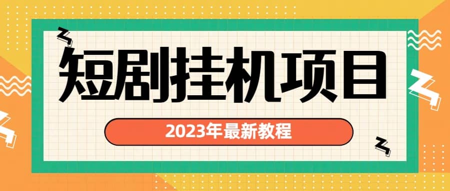 2023年最新短剧挂机项目：最新风口暴利变现项目-黑猫轻创业