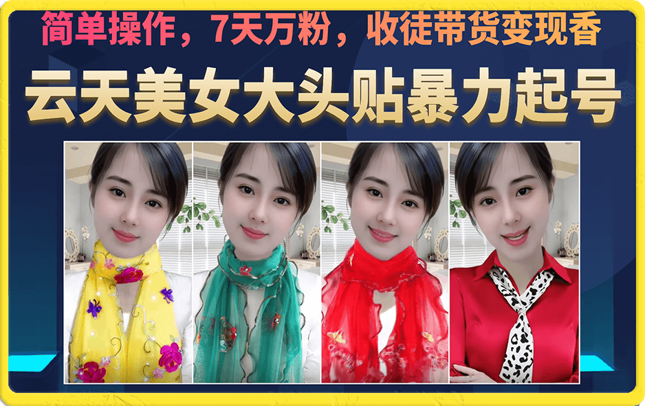 美女大头贴暴力起号教学，简单操作，7天万粉，收徒带货变现香-黑猫轻创业