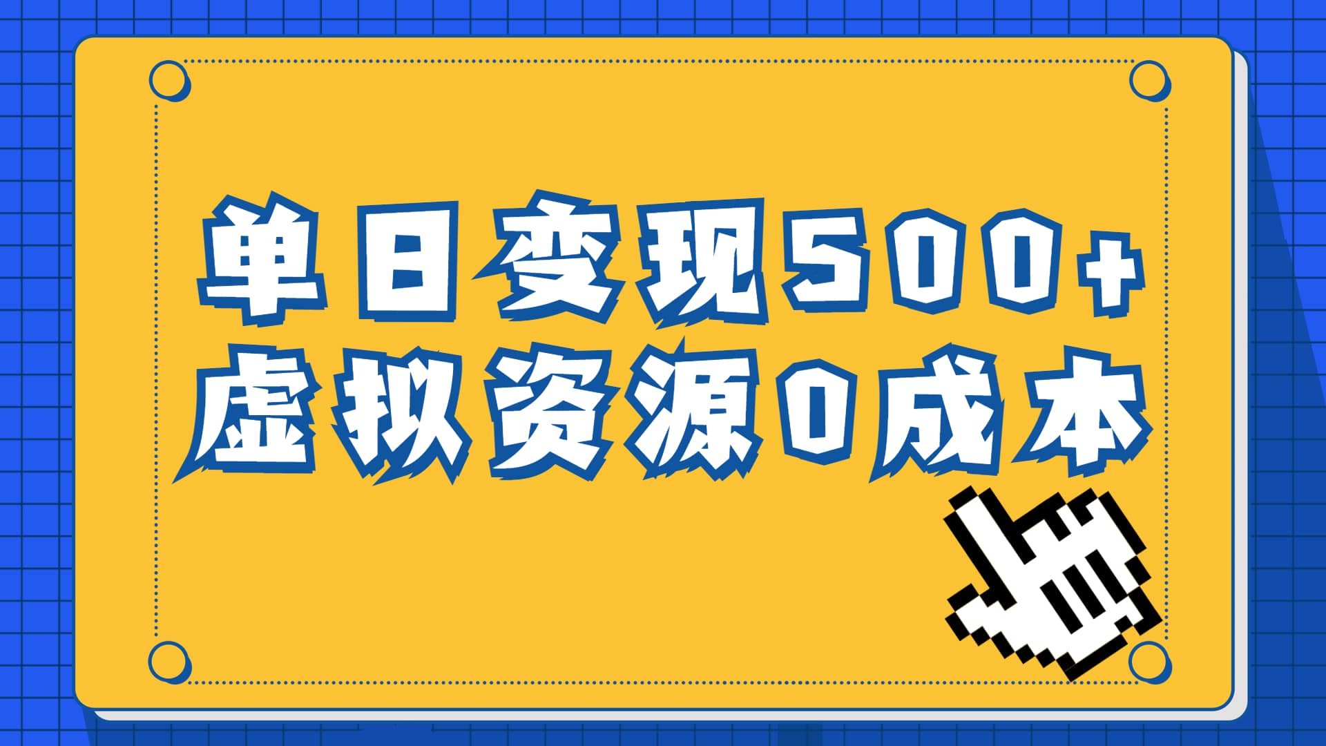 一单29.9元，通过育儿纪录片单日变现500 ，一部手机即可操作，0成本变现-黑猫轻创业