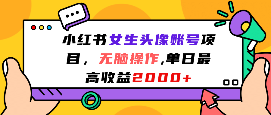 小红书女生头像账号项目，无脑操作，单日最高收益2000-黑猫轻创业