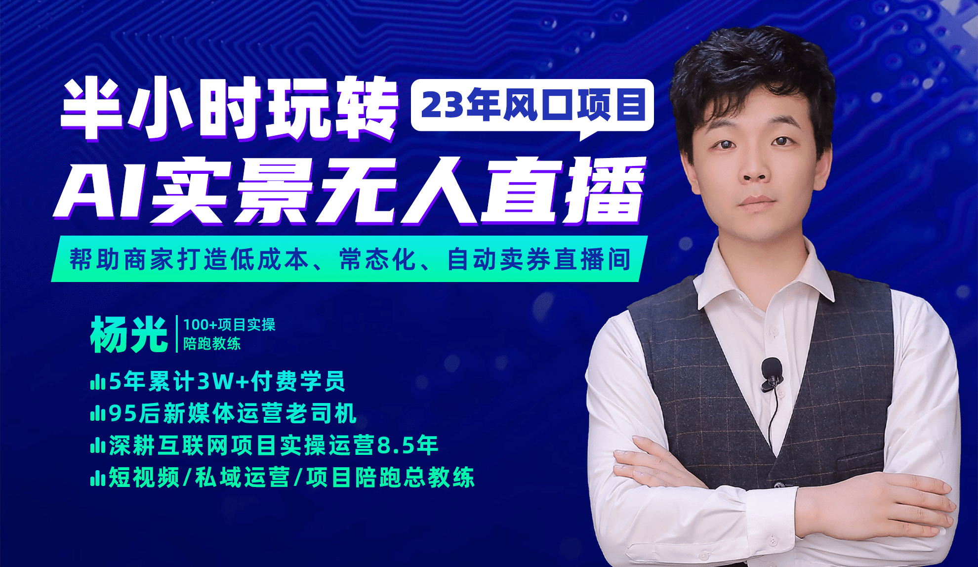 2023年风口项目,半小时玩转AI实景无人直播-黑猫轻创业