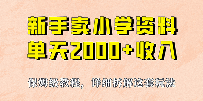 我如何通过卖小学资料，实现单天2000 ，实操项目，保姆级教程 资料 工具-黑猫轻创业