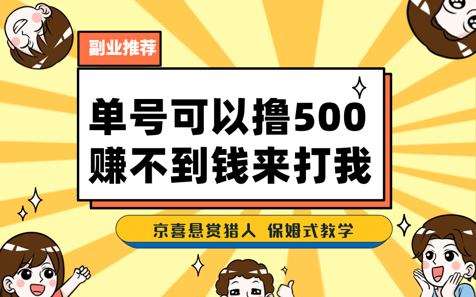一号撸500，最新拉新app！赚不到钱你来打我！京喜最强悬赏猎人！保姆式教学-黑猫轻创业