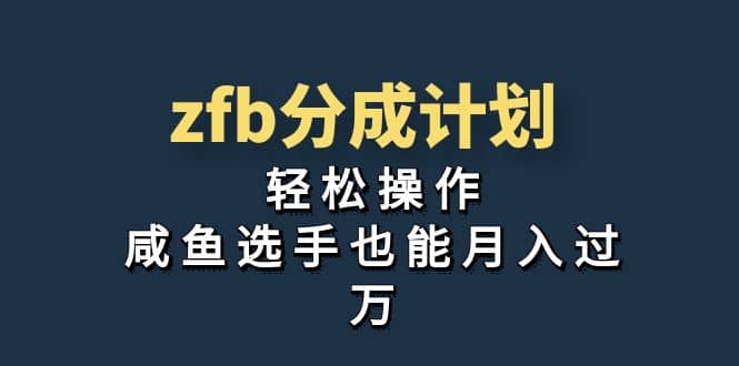 独家首发！zfb分成计划，轻松操作，咸鱼选手也能月入过万-黑猫轻创业