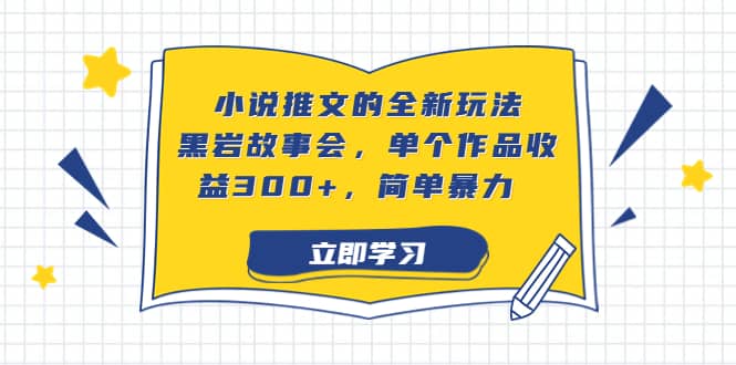 小说推文的全新玩法,黑岩故事会,单个作品收益300 ,简单暴力-黑猫轻创业