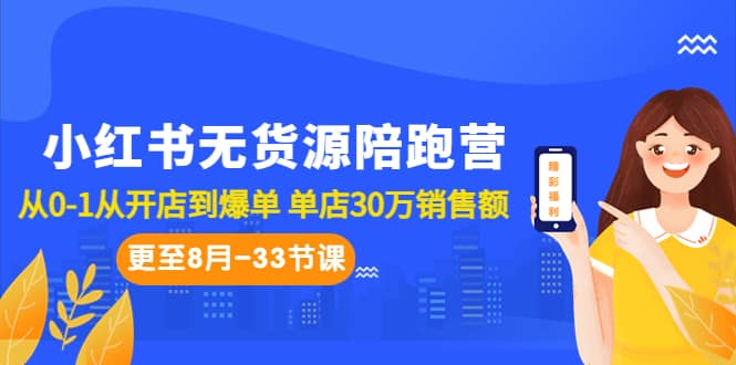 小红书无货源陪跑营：从0-1从开店到爆单 单店30万销售额（更至8月-33节课）-黑猫轻创业