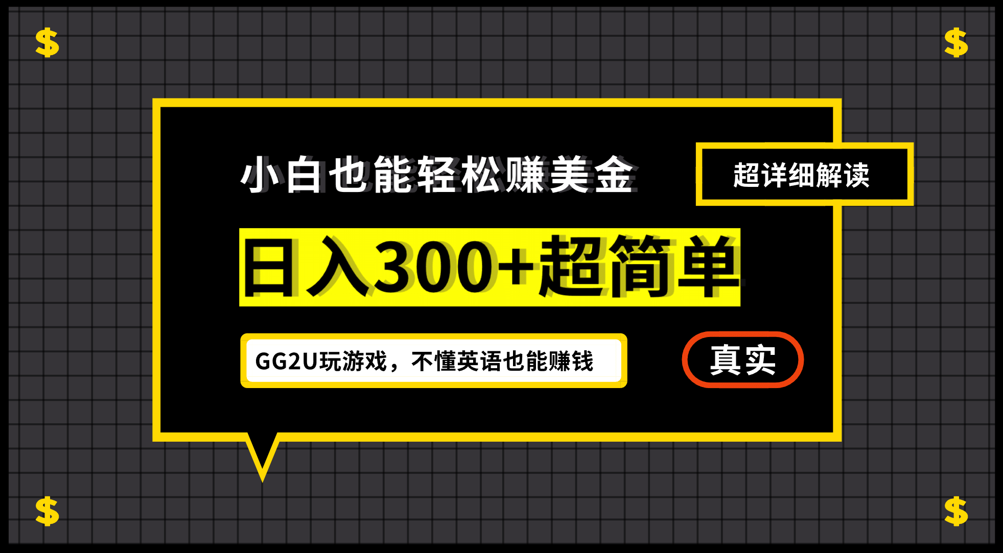 小白一周到手300刀，GG2U玩游戏赚美金，不懂英语也能赚钱-黑猫轻创业