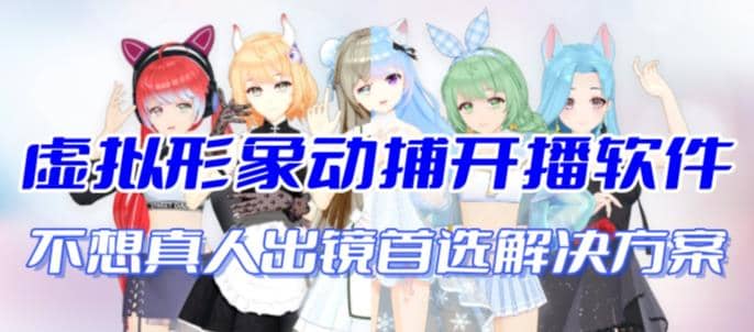 首款AI视频动捕虚拟辅助直播产品【不想真人出镜就用虚拟形象替代】-黑猫轻创业