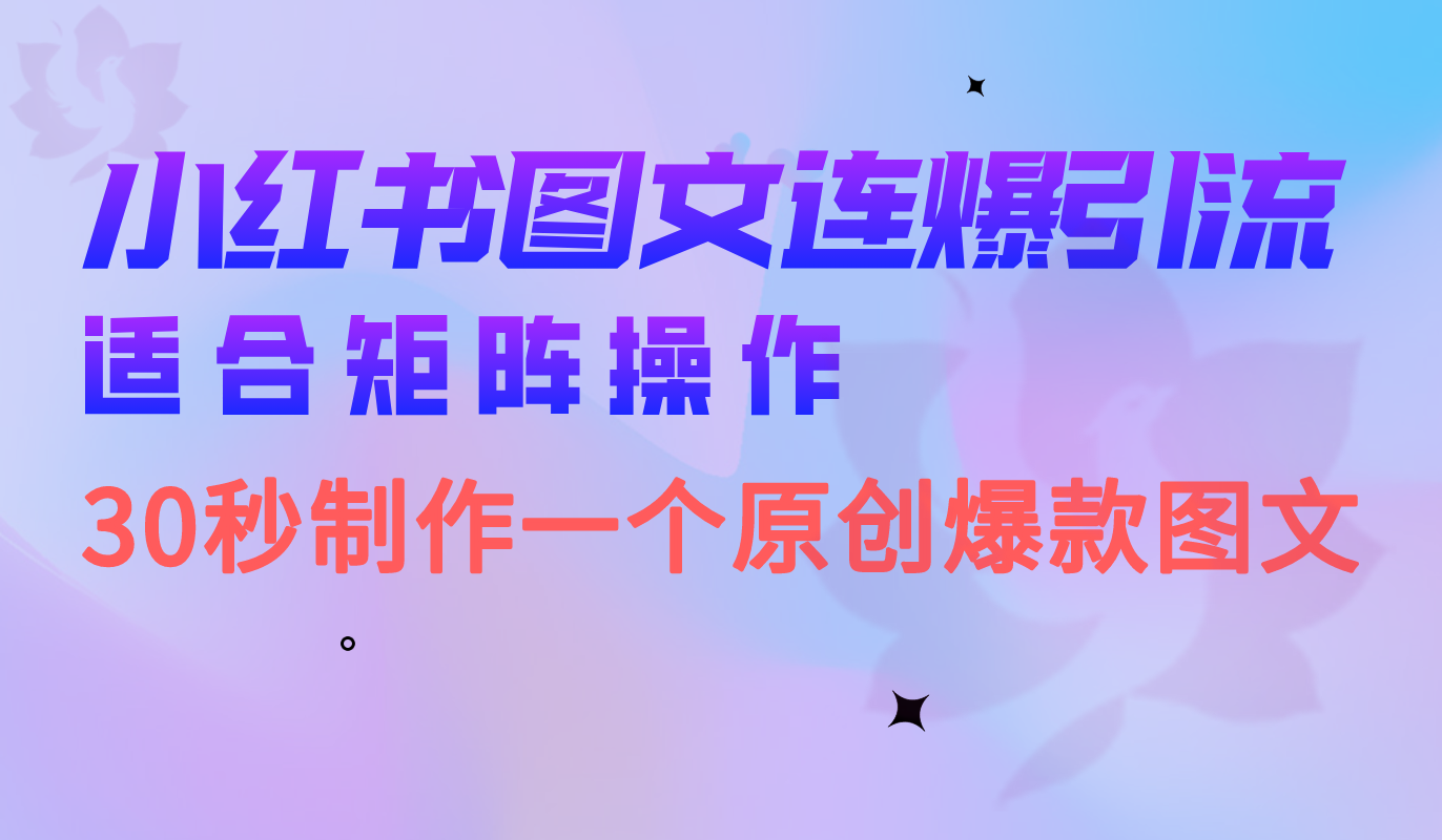 小红书图文连爆技巧 适合矩阵操作 30秒制作一个原创图文-黑猫轻创业
