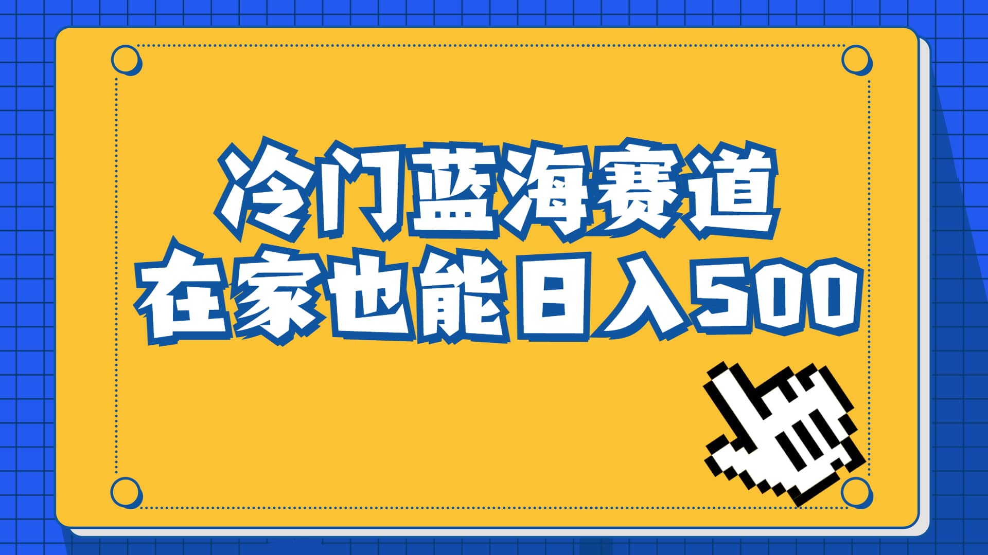 冷门蓝海赛道，卖软件安装包居然也能日入500 长期稳定项目，适合小白0基础-黑猫轻创业