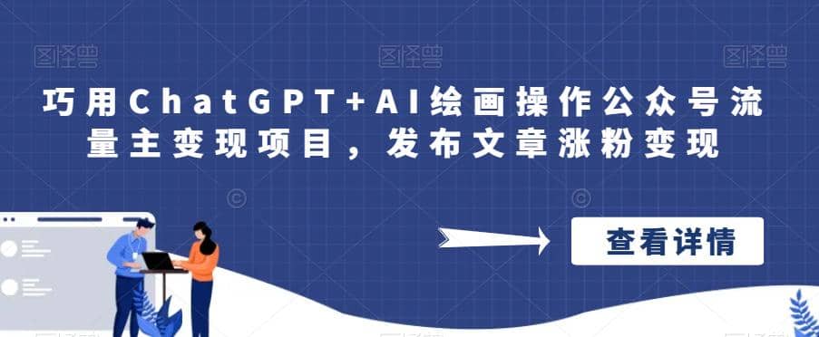 巧用ChatGPT AI绘画操作公众号流量主变现项目，发布文章涨粉变现-黑猫轻创业
