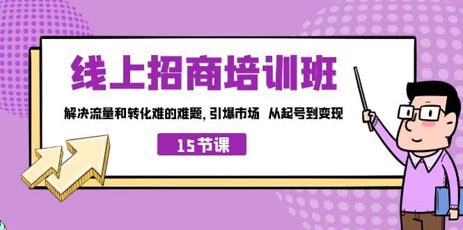 线上·招商培训班，解决流量和转化难的难题 引爆市场 从起号到变现（15节）-黑猫轻创业