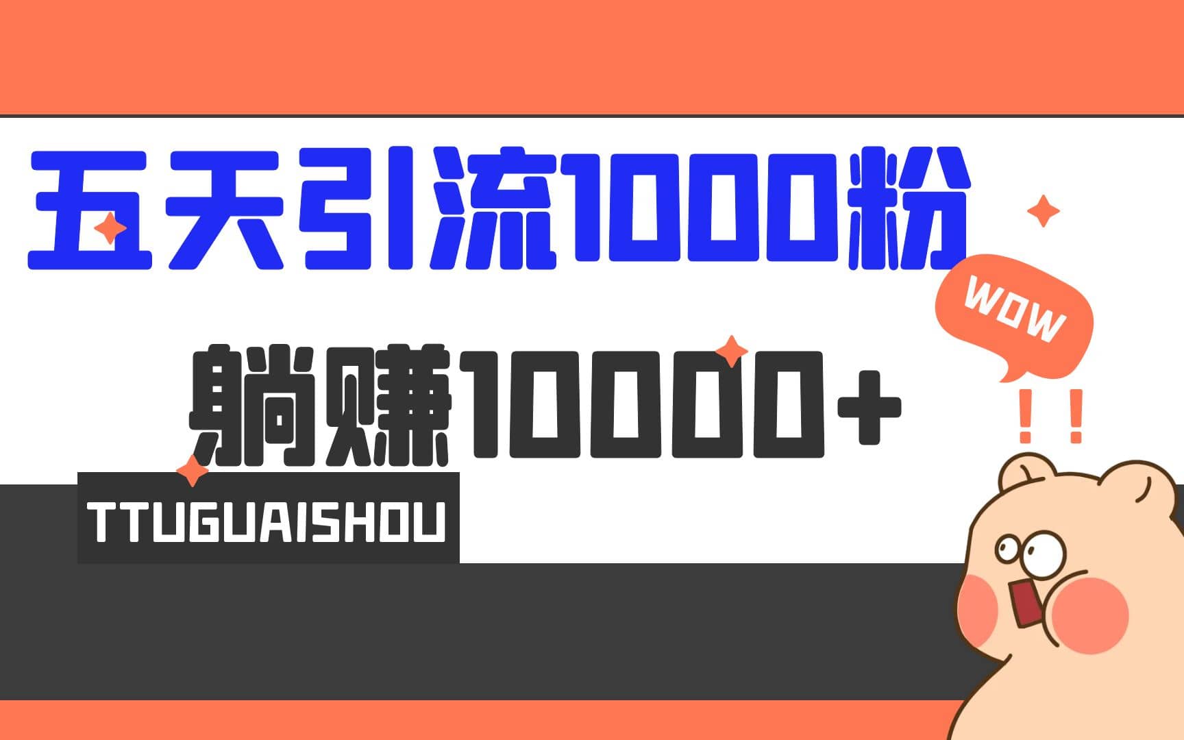 5天引流1000 ，赚了1w-黑猫轻创业
