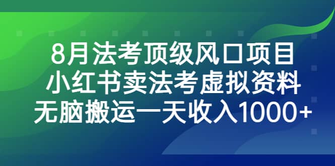 8月法考顶级风口项目,小红书卖法考虚拟资料,无脑搬运一天收入1000-黑猫轻创业
