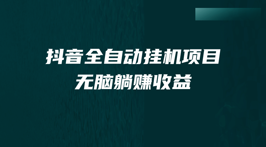 抖音全自动挂机薅羊毛,单号一天5-500+,纯躺赚不用任何操作-黑猫轻创业