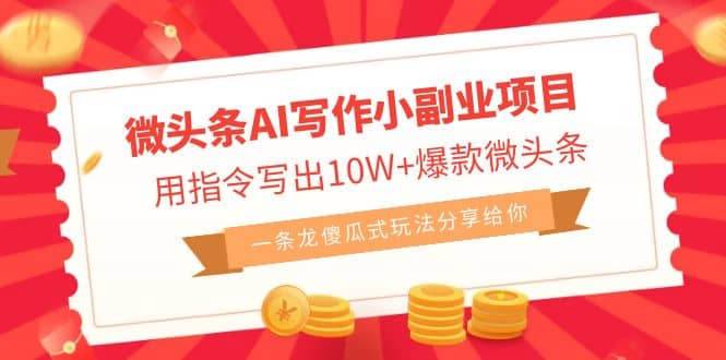 微头条AI写作小副业项目，用指令写出10W 爆款微头条，一条龙傻瓜式玩法-黑猫轻创业