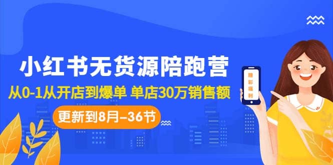 小红书无货源陪跑营：从0-1从开店到爆单 单店30万销售额（更至8月-36节课）-黑猫轻创业