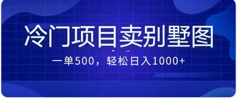 卖农村别墅方案的冷门项目最新2.0玩法 一单500 日入1000 （教程 图纸资源）-黑猫轻创业