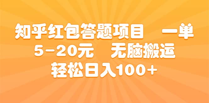 知乎红包答题项目 一单5-20元 无脑搬运 轻松日入100-黑猫轻创业