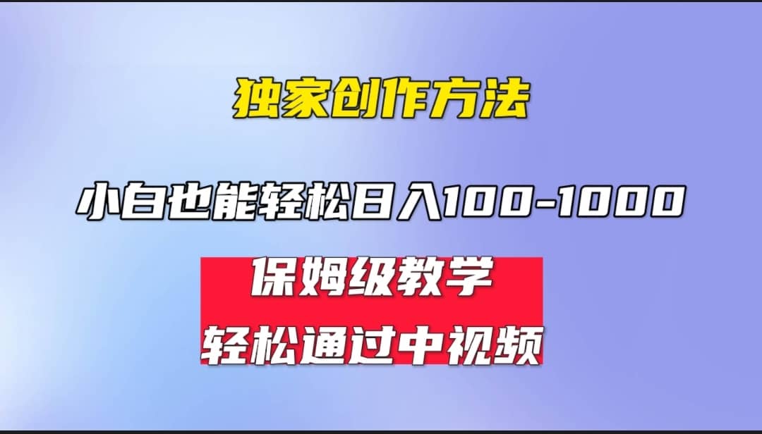 小白轻松日入100-1000,中视频蓝海计划,保姆式教学,任何人都能做到-黑猫轻创业