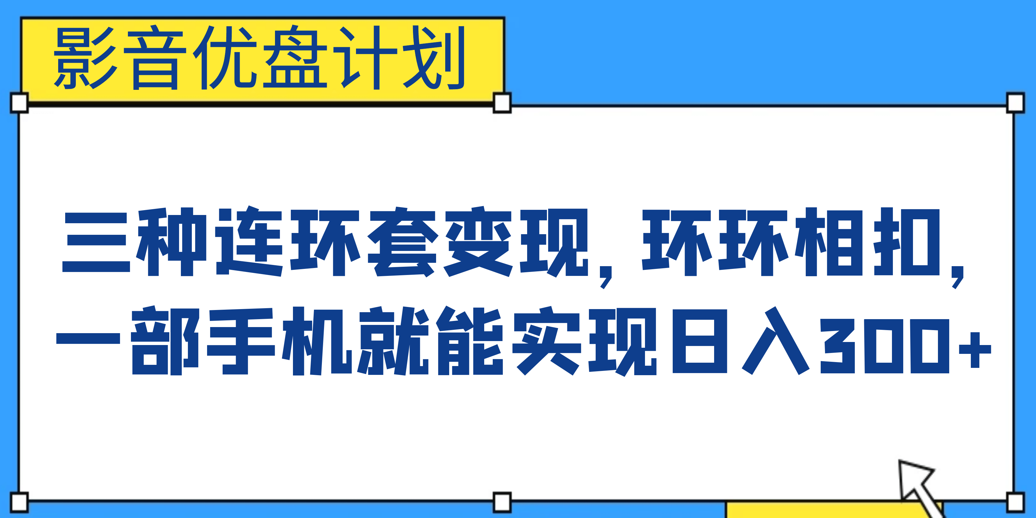 影音优盘计划,三种连环套变现,环环相扣,一部手机就能实现日入300-黑猫轻创业