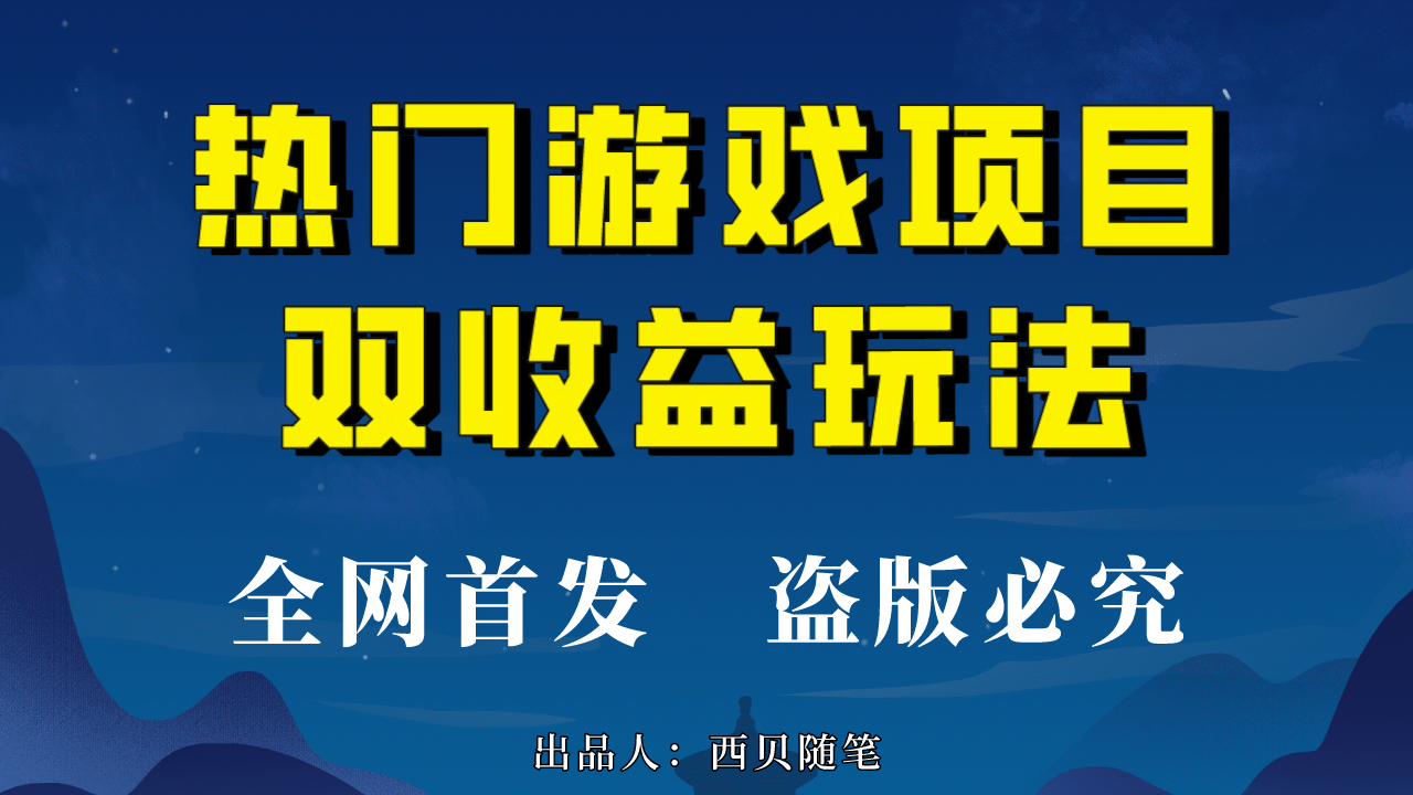 热门游戏双收益项目玩法,每天花费半小时,实操一天500多(教程 素材)-黑猫轻创业