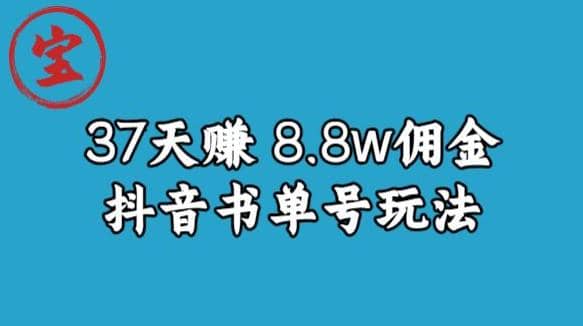 宝哥0-1抖音中医图文矩阵带货保姆级教程，37天8万8佣金【揭秘】-黑猫轻创业