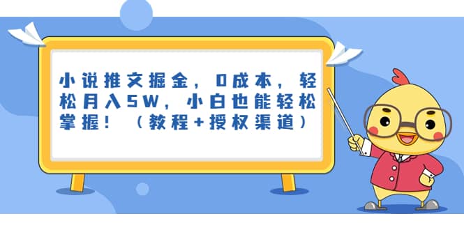 小说推文掘金,0成本,轻松月入5W,小白也能轻松掌握!(教程 授权渠道)-黑猫轻创业