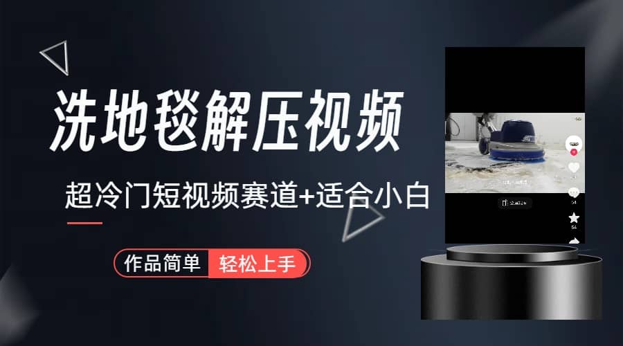超冷门抖音短视频赛道-清洗地毯解压视频-简单无脑怼作品（教程 素材）-黑猫轻创业