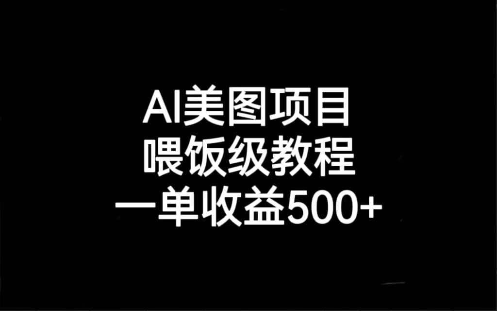 AI美图项目,喂饭级教程,一单收益500-黑猫轻创业