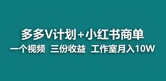 【蓝海项目】多多v计划 小红书商单 一个视频三份收益 工作室月入10w-黑猫轻创业