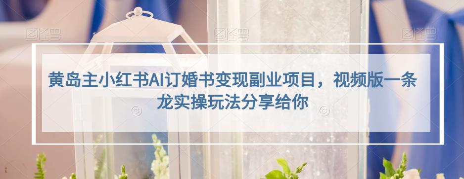 小红书AI订婚书变现副业项目，视频版一条龙实操玩法分享给你-黑猫轻创业