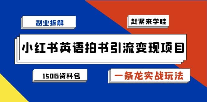 副业拆解：小红书英语拍书引流变现项目【一条龙实战玩法 150G资料包】-黑猫轻创业