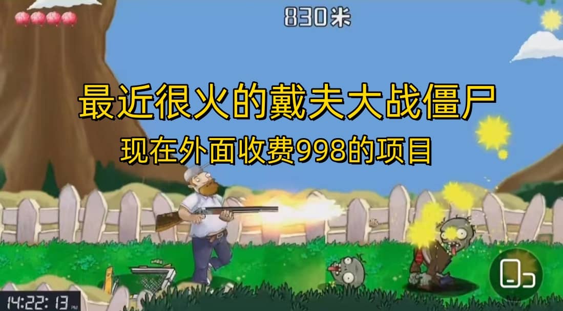 外面收费998的项目,最近很火的戴夫大战僵尸,还没烂大街,现在玩定能吃肉-黑猫轻创业