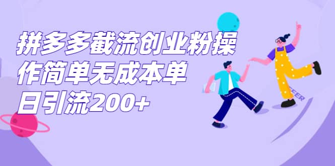 拼多多截流创业粉操作简单无成本单日引流200-黑猫轻创业
