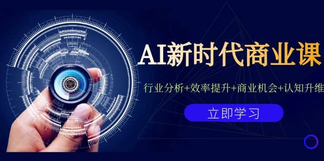 AI新时代商业课:行业分析 效率提升 商业机会 认知升维(40节课 附件)-黑猫轻创业