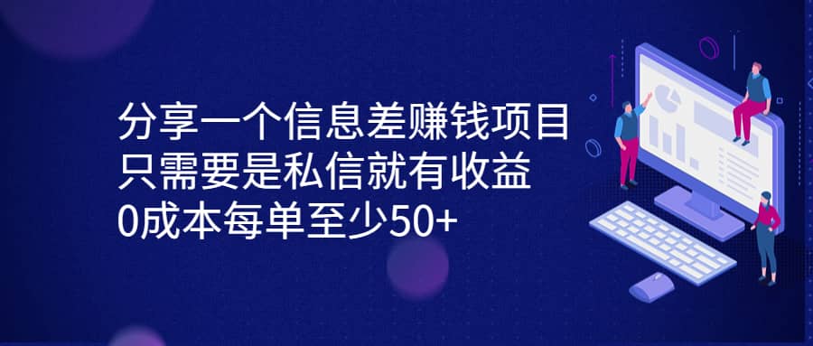 分享一个信息差赚钱项目，只需要是私信就有收益，0成本每单至少50-黑猫轻创业