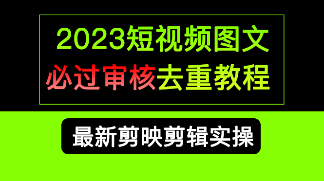 2023短视频和图文必过审核去重教程，剪映剪辑去重方法汇总实操，搬运必学-黑猫轻创业