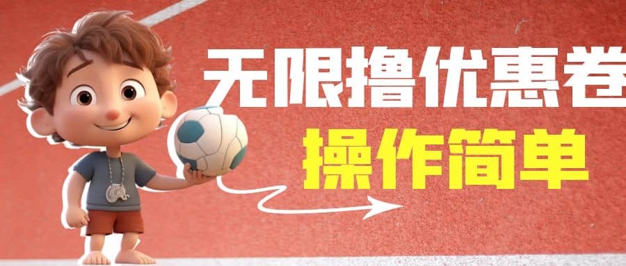 外面收费688门槛无限撸饿了么21-20优惠卷 50-20电影优惠卷，教程操作简单-黑猫轻创业