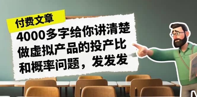 某付款文章《4000多字给你讲清楚做虚拟产品的投产比和概率问题，发发发》-黑猫轻创业