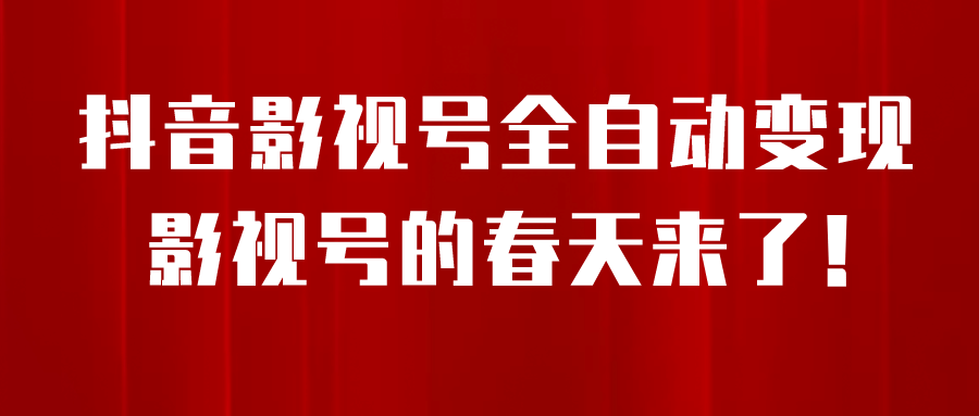 8月最新抖音影视号挂载小程序全自动变现，每天一小时收益500＋-黑猫轻创业