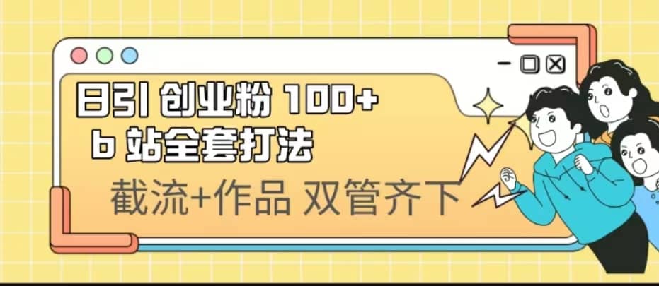 日引创业粉 100  b 站全套打法【实操视频】-黑猫轻创业