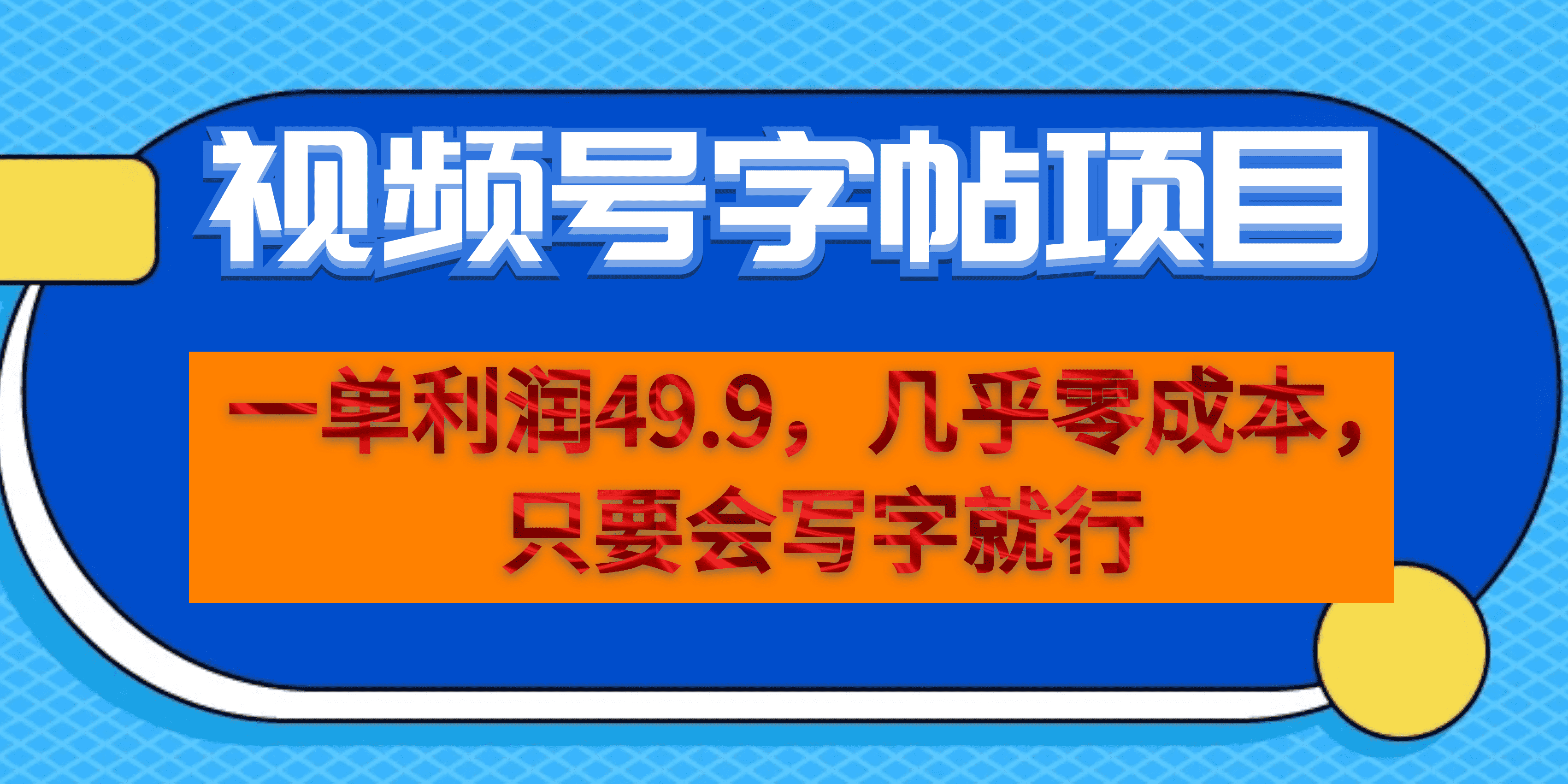 一单利润49.9，视频号字帖项目，几乎零成本，一部手机就能操作，只要会写字-黑猫轻创业