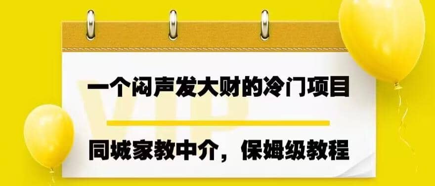 一个闷声发大财的冷门项目，同城家教中介，操作简单，一个月变现7000 ，保姆级教程-黑猫轻创业