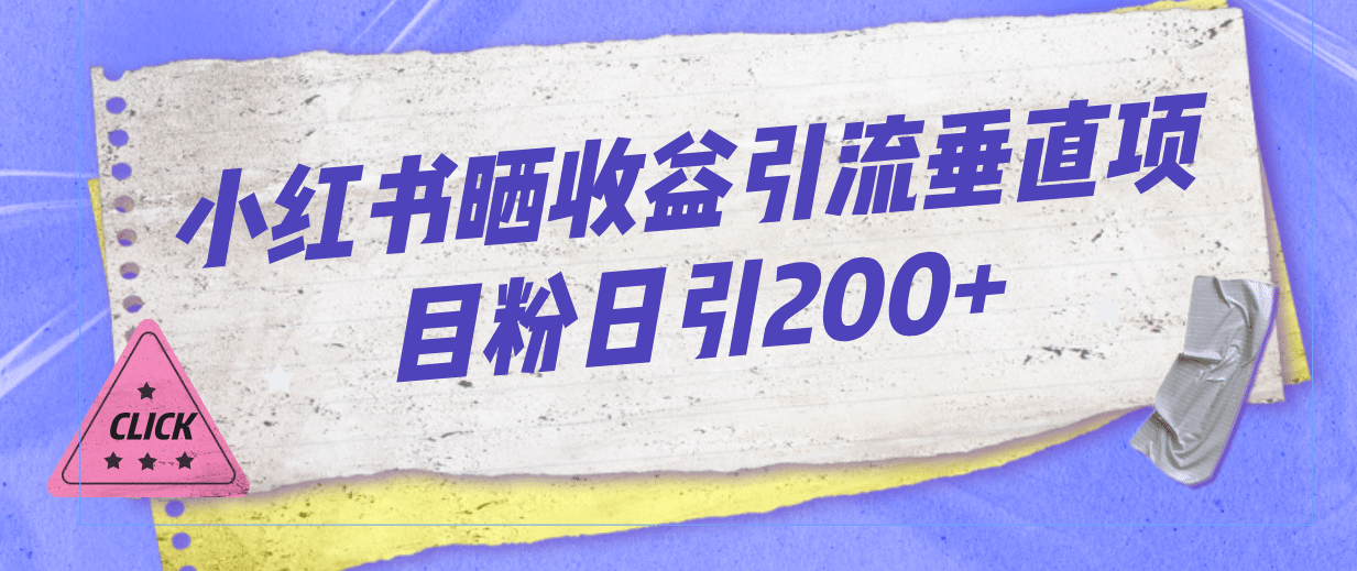 小红书晒收益图引流垂直项目粉日引200-黑猫轻创业