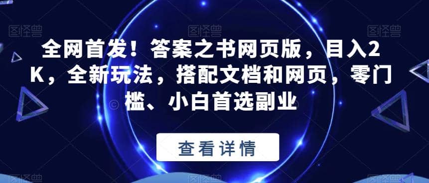 全网首发！答案之书网页版，目入2K，全新玩法，搭配文档和网页，零门槛、小白首选副业【揭秘】-黑猫轻创业